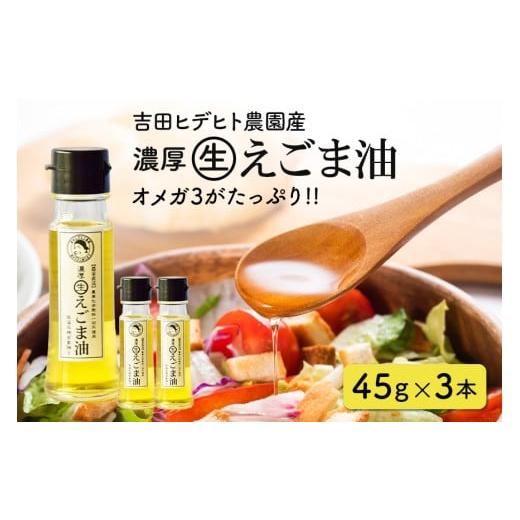 ふるさと納税 食用油 植物油 岐阜県 八百津町 55. 吉田ヒデヒト農園産 濃厚生えごま油 Sサイズ(45g) ×3本セット Sサイズ(45g) ×3本セット