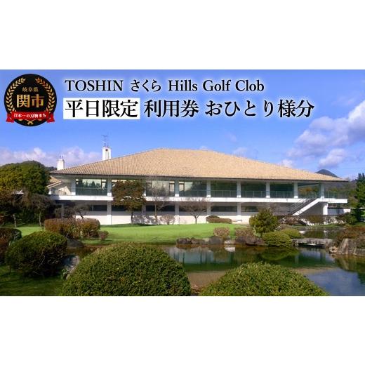 ふるさと納税 ゴルフ場利用券 岐阜県 関市 平日限定 おひとり様分 トーシンさくらヒルズゴルフクラブプレー券 T19-04 利用券 岐阜県 名古屋から車で1時間 岐…