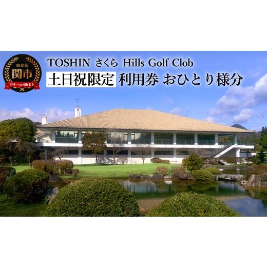 ふるさと納税 ゴルフ場利用券 岐阜県 関市 土日祝限定 おひとり様分 トーシンさくらヒルズゴルフクラブプレー券 T37-04 利用券 岐阜県 名古屋から車で1時間 …