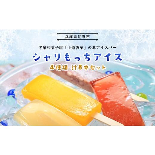 ふるさと納税 兵庫県 朝来市 上道製菓 シャリもっちアイス アソート4種類 8本入り[349763]アイス 冷凍 生菓子 葛アイス 葛アイスバー くずアイス アイスバー…