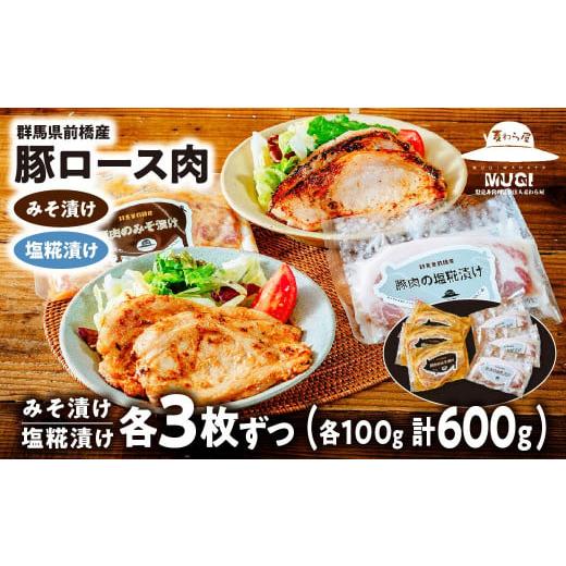 ふるさと納税 豚肉 ロース 群馬県 前橋市 思いやり型返礼品 味付け肉 豚ロース 味噌漬け 塩糀漬けセット600g ごちそうアワード銀賞受賞 | 豚ロース 味噌漬け …
