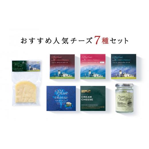 ふるさと納税 北海道 黒松内町 トワ・ヴェールの人気チーズ全7種セット(7品) 黒松内町特産物手づくり加工センター トワ