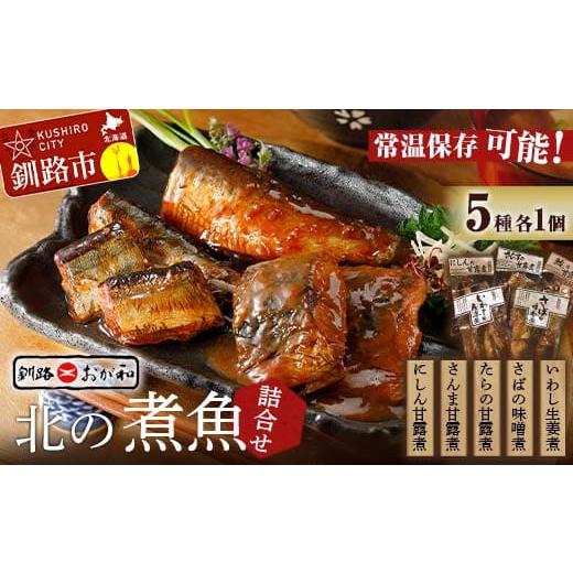 ふるさと納税 魚貝類 北海道 釧路市 釧路おが和 北の煮魚セット セット 常温保存 小分け 常温 北海道 北海道産 備蓄 海鮮 海産 魚 煮魚 F4F-2470_1