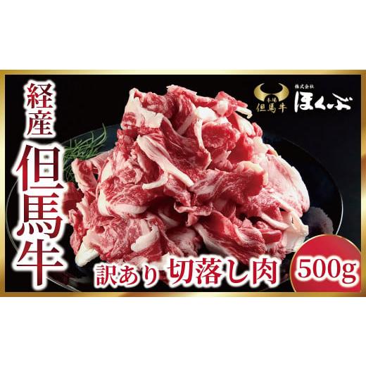 ふるさと納税 兵庫県 朝来市 成熟但馬牛 バラ切落し500g[352827]但馬牛 和牛 国産 黒毛和牛 経産牛 バラ 切り落とし 冷凍 すき焼き 肉じゃが 但馬牛のほくぶ…