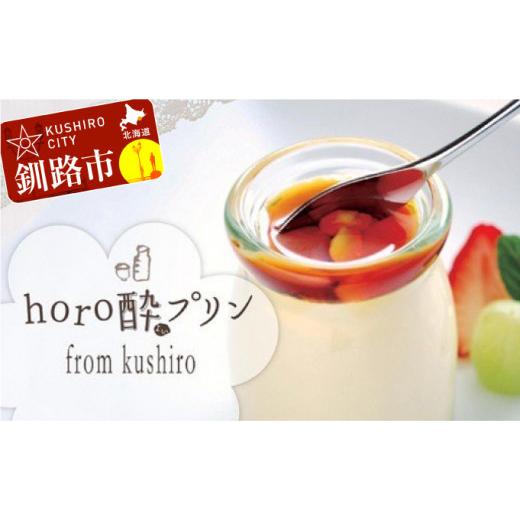 ふるさと納税 北海道 釧路市 horo酔プリン（ホロヨイプリン） 12個セット ふるさと納税 スイーツ F4F-1779｜furusatochoice｜02