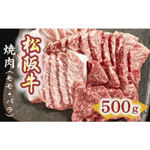 ふるさと納税 三重県 松阪市 [3-3]松阪牛 焼肉(モモ、バラ) 500g