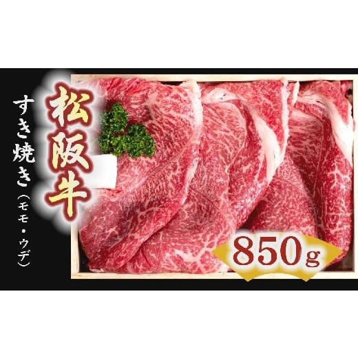 ふるさと納税 三重県 松阪市 [4-1]松阪牛 すき焼き肉(モモ、ウデ) 850g