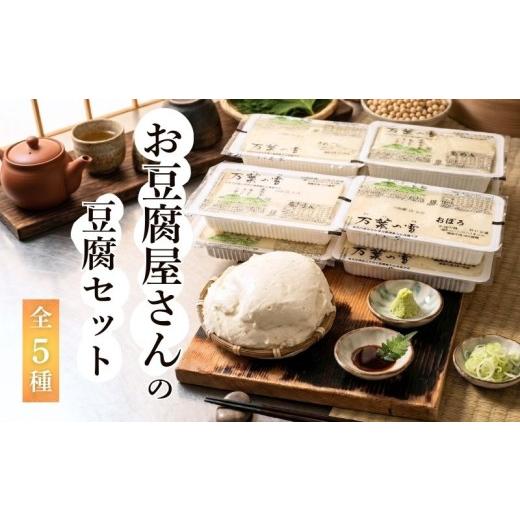 ふるさと納税 加工品等 豆腐 京都府 井手町 お豆腐5種食べくらべセット 全9丁 日時指定 ざる豆腐 絹ごし 木綿 京豆腐 おぼろ豆腐 豆腐 とうふ 京都 京都府 井…