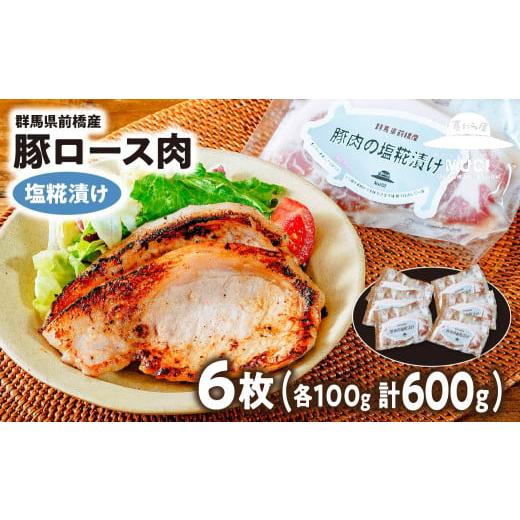 ふるさと納税 豚肉 ロース 群馬県 前橋市 思いやり型返礼品 味付け肉 豚ロース 塩糀漬け 6枚 | 時短 豚肉 冷凍 簡単 贈答 簡便 豚ロース 障がい者支援 障害福…