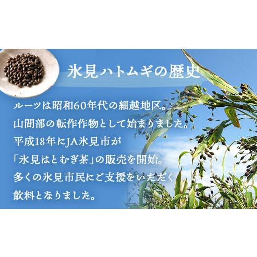 ふるさと納税 富山県 氷見市 氷見はとむぎ茶 焙煎茶120g（10g×12包）× 6袋 | ハトムギ 無添加 パック ティーバッグ 小分け 氷見産 国産 ノンカフェインお茶 …｜furusatochoice｜06