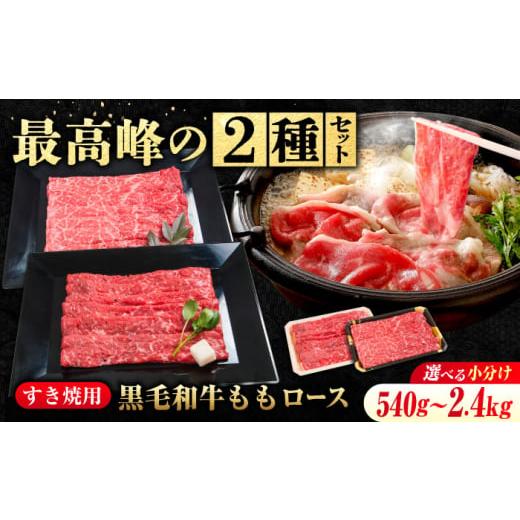 ふるさと納税 牛肉 モモ 広島県 福山市 もも肉 2種 なかやま牧場 ギフトセット ( 神石牛 もも すき焼用 400g×3 + 高原黒牛 ももすき焼用 400g×3) 広島県福…
