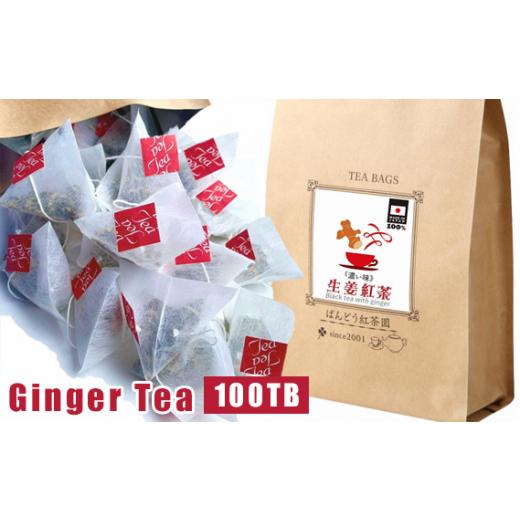 ふるさと納税 紅茶 茶葉・ティーバッグ 茨城県 坂東市 濃い生姜紅茶100ティーバッグ入 国産原料100% 無添加・無糖・無香料 / 生姜 ジンジャーティー 100包 …