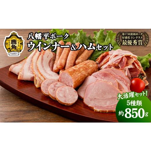 ふるさと納税 肉 ハム 秋田県 鹿角市 [ギフト]八幡平ポーク ウインナー&amp;ハムセット 5種セット(合計:約850g) 八幡平養豚組合 詰め合わせ 豚肉 小分け …