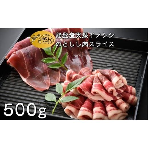 ふるさと納税 猪肉 石川県 羽咋市 数量限定 ジビエ 猪 500g スライス しし肉 ジビエグルメ賞 特別賞 受賞 第3回 日本猪祭り in 東京 準グランプリ 受賞 ジビ…