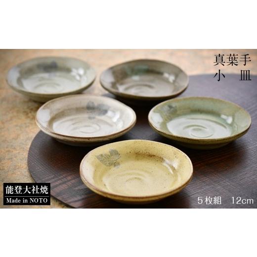 ふるさと納税 民芸品・工芸品 石川県 羽咋市 大社焼 小皿 5枚 セット 直径 12cm 能登 大社焼 真葉手小皿 人気 色合い 手作り 手造り 工芸品 工藝品 調理 料理…