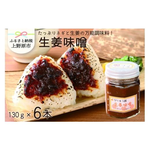 ふるさと納税 山梨県 上野原市 [山梨県産]ご飯に合う 生姜味噌セット(130g×6本セット)