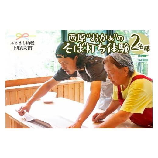 ふるさと納税 体験チケット 山梨県 上野原市 西原"おかぁ"のそば打ち体験(2名様)