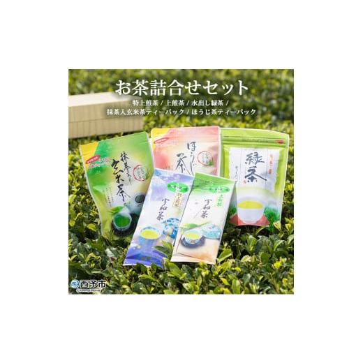 ふるさと納税 愛媛県 西予市 お茶の詰合せセット