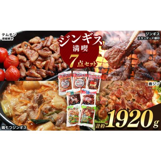 ふるさと納税 肉 長野県 天龍村 南信州のチカラめし ジンギス満喫7点セット | 食品 肉 ジビエ 信州 猪 羊 鶏 豚 ホルモン ジンギス ジビエの聖地 遠山ジンギ…