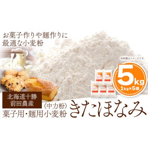 ふるさと納税 雑穀 北海道 本別町 北海道十勝 前田農産 菓子・麺用小麦粉「きたほなみ」5kg(1kg×5袋) 有限会社 十勝太陽ファーム 送料無料 北海道 本別町[60…