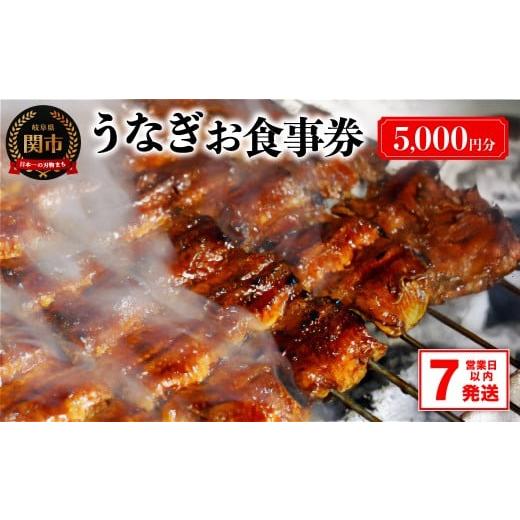 ふるさと納税 お食事券 岐阜県 関市  12／25入金確認分まで年内発送 うなぎお食事券（1枚5000円分） 〜関市 うなぎ専門店 4店で使える〜 岐阜県 鰻 食事券 食… | 