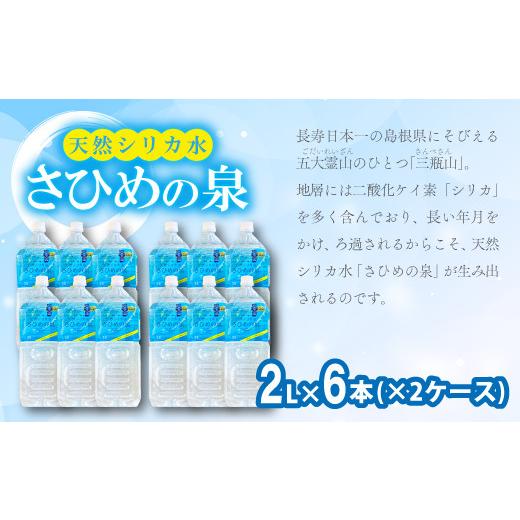 ふるさと納税 島根県 大田市 ナチュラルミネラルウォーター「さひめの泉」2L×6本×2箱【2L 天然水 ミネラルウォーター 軟水 シリカ水 シリカ ペットボトル】｜furusatochoice｜03