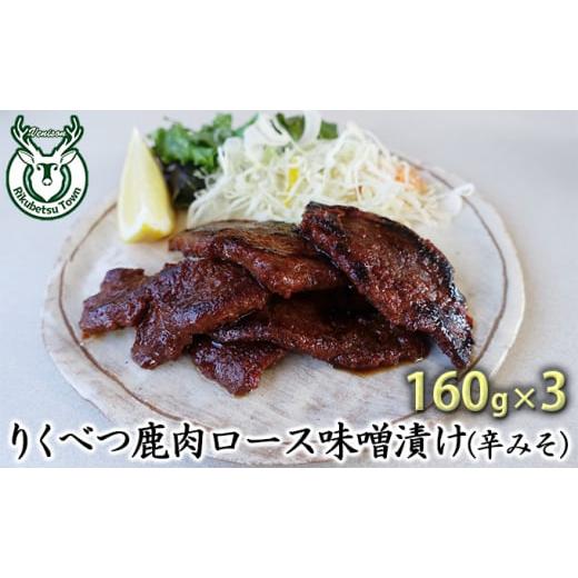 ふるさと納税 北海道 陸別町 りくべつ鹿味噌漬け(辛みそ)160g×3