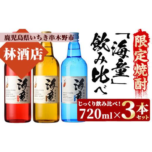 ふるさと納税 鹿児島県 いちき串木野市 A-1323H ご自宅で飲み比べ!人気の本格芋焼酎 海童3種(赤・青・黄)セット 鹿児島県産 本格芋焼酎 4合瓶 家飲み