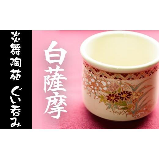 ふるさと納税 陶磁器・漆器・ガラス 鹿児島県 日置市 No.125 白薩摩 ぐい呑 国産 日本製 食器 陶芸品 焼物 陶器 伝統工芸品 薩摩焼 炎舞陶苑の画像