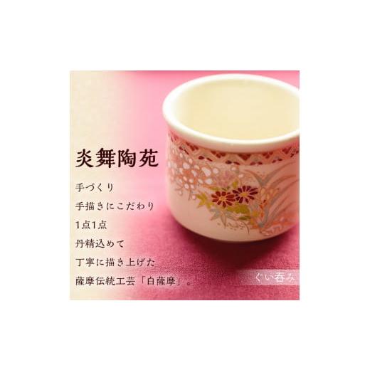 ふるさと納税 陶磁器・漆器・ガラス 鹿児島県 日置市 No.125 白薩摩 ぐい呑 国産 日本製 食器 陶芸品 焼物 陶器 伝統工芸品 薩摩焼 炎舞陶苑の画像