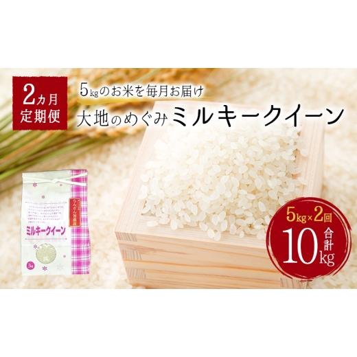 ふるさと納税 米 埼玉県 嵐山町 天水の恵米「ミルキークイーン」白米10kg(5kg×2回のお届け) お米 2回便