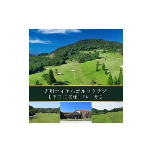 ふるさと納税 ゴルフ場利用券 兵庫県 加東市 吉川ロイヤルGC 平日 1名様 プレー券 ゴルフ 加東市 兵庫県 関西 ゴルフ場