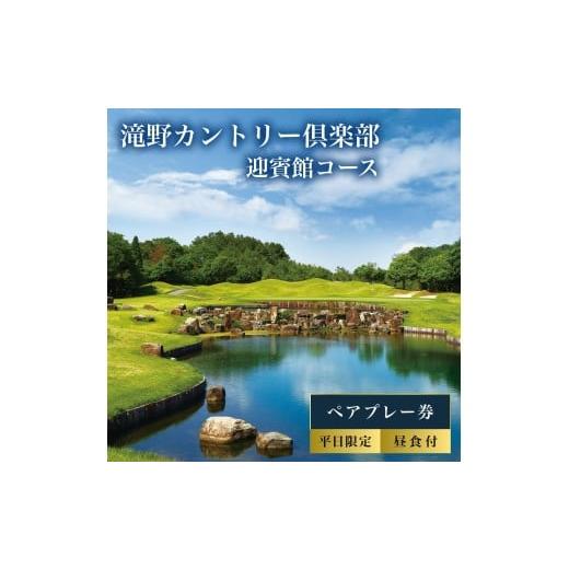 ふるさと納税 ゴルフ場利用券 兵庫県 加東市 滝野CC 迎賓館コース 平日 ペア プレー券 昼食付 ゴルフ 加東市 兵庫県 関西 ゴルフ場