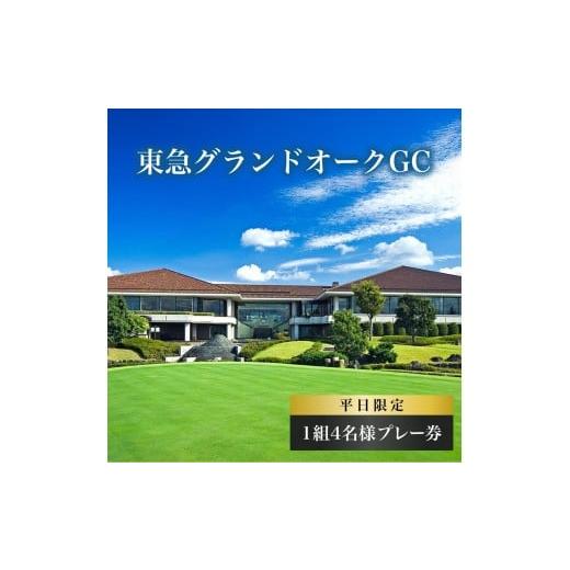 ふるさと納税 ゴルフ場利用券 兵庫県 加東市 東急グランドオークGC 平日 1組4名様 プレー券 ゴルフ 加東市 兵庫県 関西 ゴルフ場
