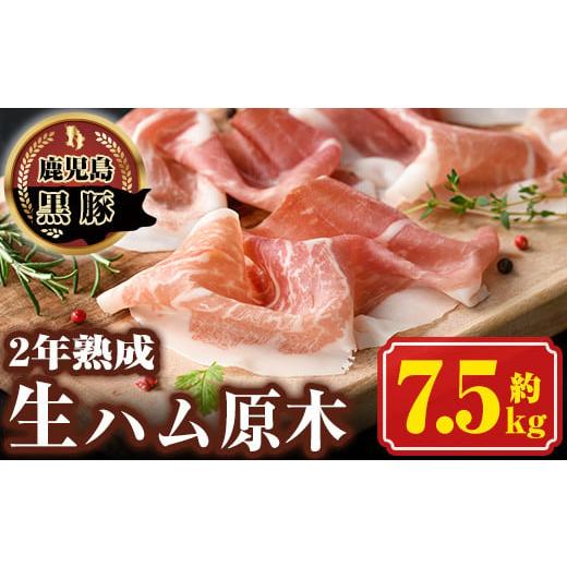 ふるさと納税 肉 ハム 鹿児島県 肝付町 W03001 《数量限定》南州農場黒豚2年熟成生ハム(約7.5kg) 豚肉 かごしま黒豚 燻製 ギフト 贈答 プレゼント 豚肉 かごし…_1