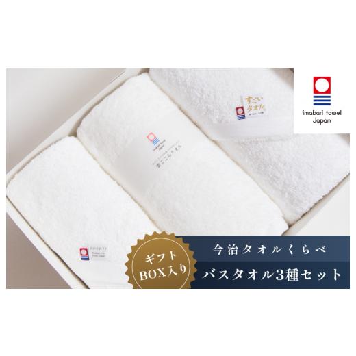 ふるさと納税 タオル・寝具 バスタオル 愛媛県 今治市 （今治タオルブランド認定）今治タオルバスタオル3種セット IE05230 今治生まれの白いタオル 雲ごこち …の画像