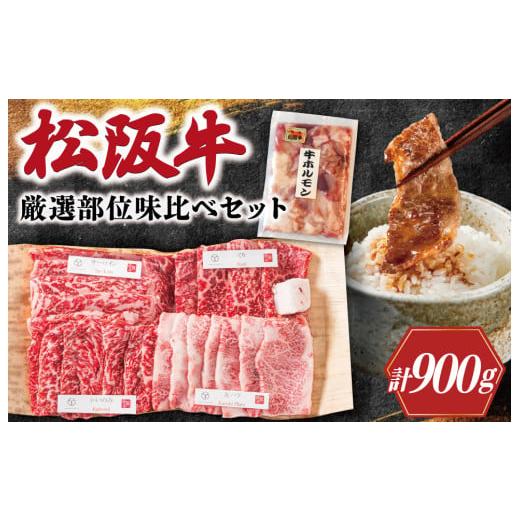 ふるさと納税 牛肉 ホルモン 三重県 明和町 レビューキャンペーン対象 松阪牛 焼肉 松阪牛 ホルモン付 厳選部位 味比べ セット 900g 肉 牛 牛肉 和牛 ブラン…