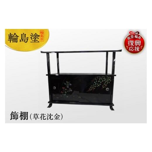 ふるさと納税 陶磁器・漆器・ガラス 石川県 輪島市 輪島塗 飾棚(草花沈金)