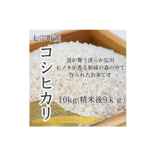 ふるさと納税 米 コシヒカリ 岐阜県 七宗町 新米コシヒカリ 9kg×1パック(10kgを精米)