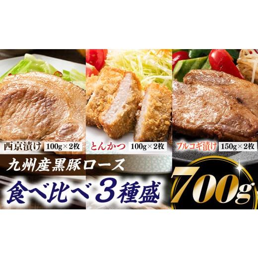 ふるさと納税 福岡県 新宮町 AB187.九州産黒豚ロース食べ比べ3種盛(700g)