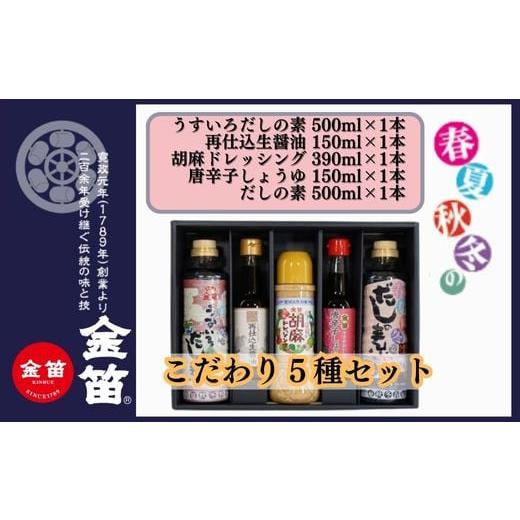 ふるさと納税 埼玉県 川島町 人気商品5本の贅沢セット! 金笛調味料セット 再仕込生醤油 150ml 春夏秋冬のだしの素 500ml うすいろだしの素 500ml 唐辛子しょ…