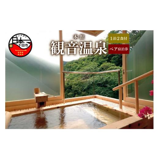 ふるさと納税 宿泊券 温泉 静岡県 下田市 飲泉、自家源泉かけ流しの宿 観音温泉「本館」ペア宿泊券 旅行 宿泊 ペア 宿泊券 温泉 アルカリ単純泉 超軟水 強ア…