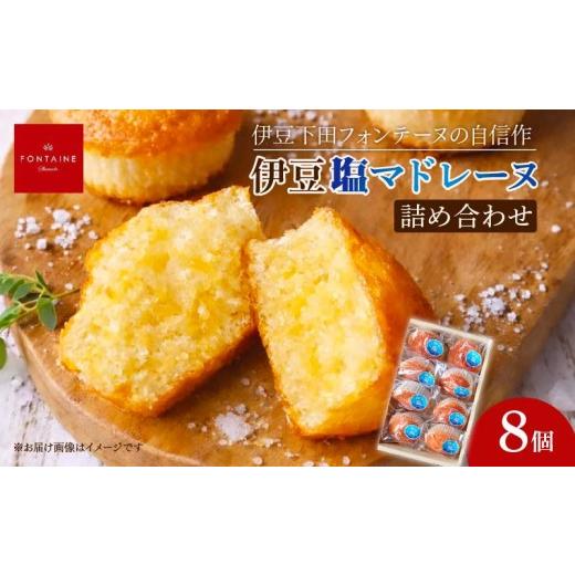 ふるさと納税 焼菓子・チョコレート マドレーヌ 静岡県 下田市 マドレーヌ 8個 伊豆塩 詰め合わせ セット 焼き菓子 洋菓子 贈答 プレゼント お菓子 おやつ お…