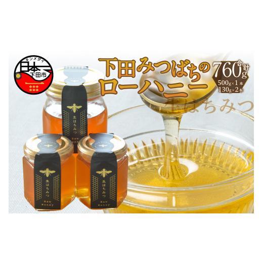 ふるさと納税 加工品等 はちみつ 静岡県 下田市 蜂蜜 ローハニー 130g 2本 500g 1本 セット はちみつ 国産 非加熱 百花蜜 生はちみつ 純粋 ハチミツ ハニー お…の画像
