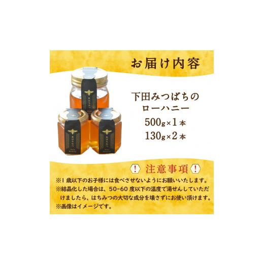 ふるさと納税 加工品等 はちみつ 静岡県 下田市 蜂蜜 ローハニー 130g 2本 500g 1本 セット はちみつ 国産 非加熱 百花蜜 生はちみつ 純粋 ハチミツ ハニー お…の画像