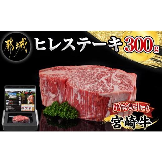 ふるさと納税 牛肉 ヒレ 宮崎県 都城市 宮崎牛ヒレステーキ300g _18-4204_都城産宮崎牛 ヒレステーキ 300g×1枚 牛肉 ヒレ ステーキ 宮崎牛 鉄板焼き ギフト …