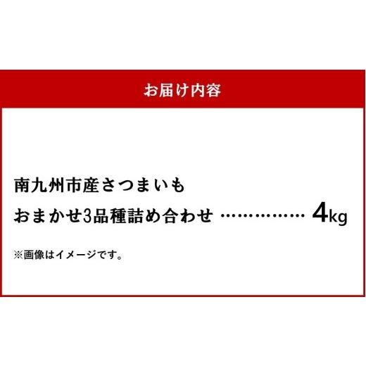 ふるさと納税 野菜類 サツマイモ 鹿児島県 南九州市 さつまいも3種おまかせ4kgセット 1185863の画像