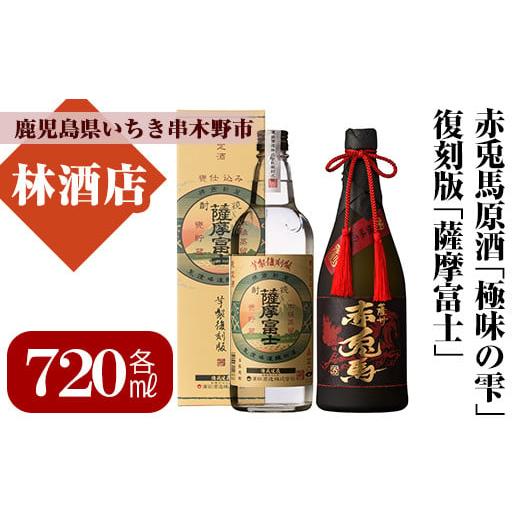 ふるさと納税 鹿児島県 いちき串木野市 B-291H 厳選!本格芋焼酎2種飲み比べ!(赤兎馬極味の雫720ml、薩摩富士復刻版720ml)鹿児島県産 4合瓶 原酒 ロック …