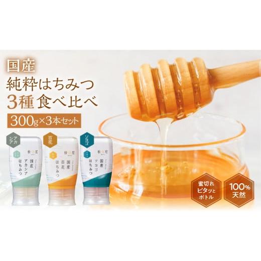 ふるさと納税 加工品等 はちみつ 岐阜県 本巣市  国産はちみつ アカシア 百花 ソヨゴ 300g × 3本 ) ボトル たれにくい 国産 常温 はちみつ ハチミツ 蜂蜜 ハ…の画像