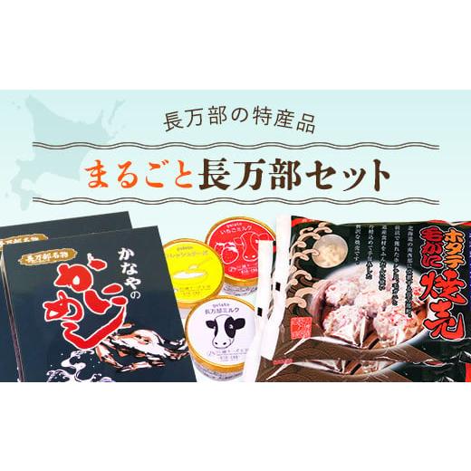 ふるさと納税 北海道 長万部町 まるごと長万部セット ふるさと納税 かにめし カニめし かに飯 ほたて ホタテ 帆立 毛ガニ 毛がに しゅうまい シュウマイ 焼売 …